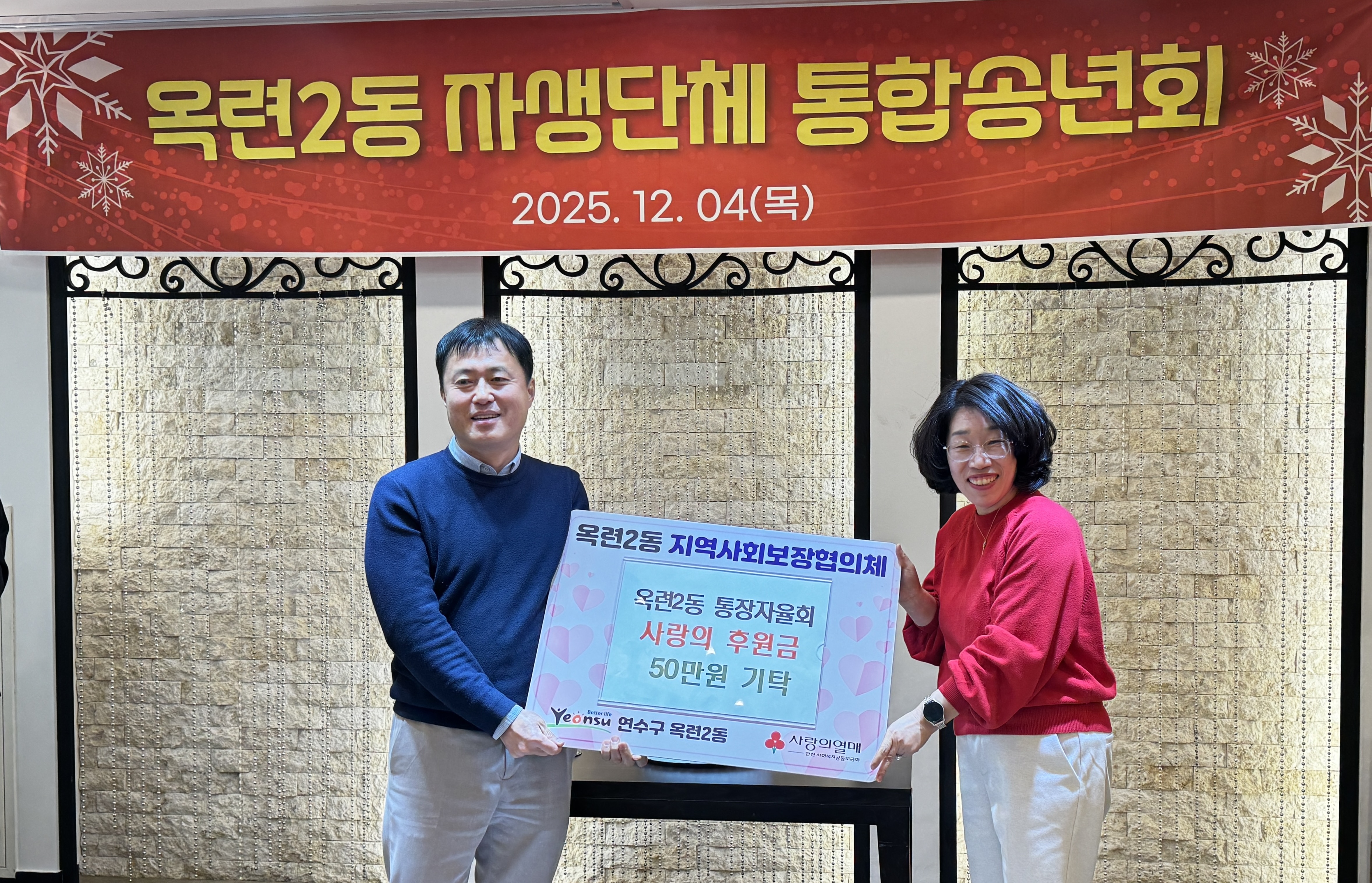 연수구에 연말연시를 맞아 지역 내 도움이 필요한 이웃을 위한 기부와 후원이 잇따라 전달되고 있다